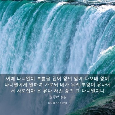 Picture 03 - 다니엘 5:13 KOR - 이에 다니엘이 부름을 입어 왕의 - Bible Verse Picture