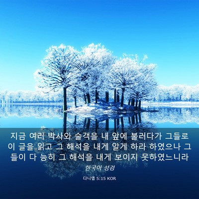 Picture 03 - 다니엘 5:15 KOR - 지금 여러 박사와 술객을 내 앞에 - Bible Verse Picture