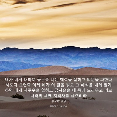 Picture 03 - 다니엘 5:16 KOR - 내가 네게 대하여 들은즉 너는 - Bible Verse Picture