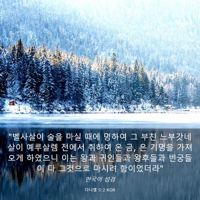 Picture 03 - 다니엘 5:2 KOR - 