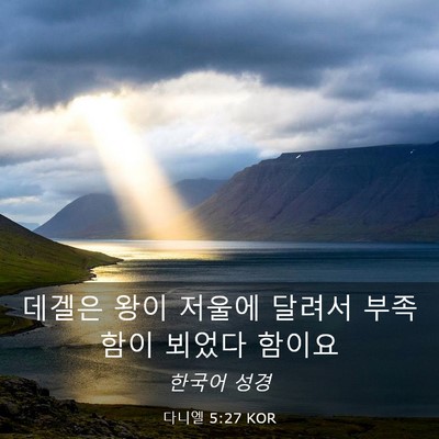 Picture 03 - 다니엘 5:27 KOR - 데겔은 왕이 저울에 달려서 부족함이 - Bible Verse Picture
