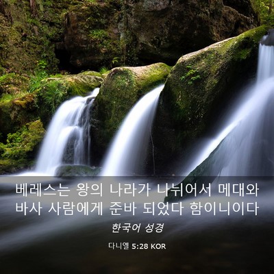 Picture 03 - 다니엘 5:28 KOR - 베레스는 왕의 나라가 나뉘어서 - Bible Verse Picture
