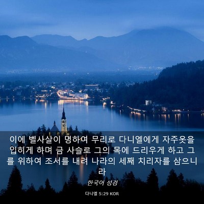 Picture 03 - 다니엘 5:29 KOR - 이에 벨사살이 명하여 무리로 - Bible Verse Picture