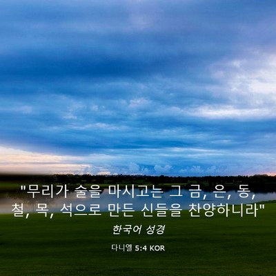 Picture 03 - 다니엘 5:4 KOR - 