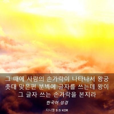 Picture 03 - 다니엘 5:5 KOR - 그 때에 사람의 손가락이 나타나서 - Bible Verse Picture