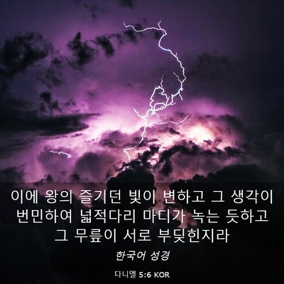 Picture 03 - 다니엘 5:6 KOR - 이에 왕의 즐기던 빛이 변하고 그 - Bible Verse Picture