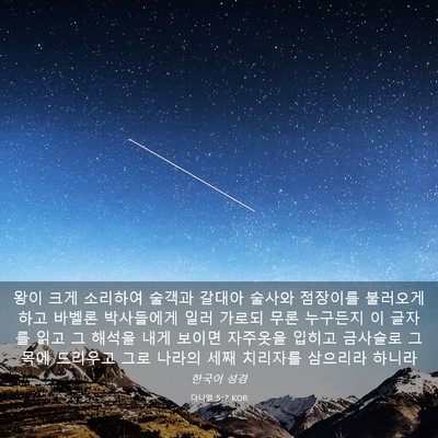 Picture 03 - 다니엘 5:7 KOR - 왕이 크게 소리하여 술객과 갈대아 - Bible Verse Picture