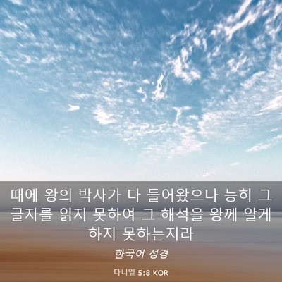 Picture 03 - 다니엘 5:8 KOR - 때에 왕의 박사가 다 들어왔으나 - Bible Verse Picture