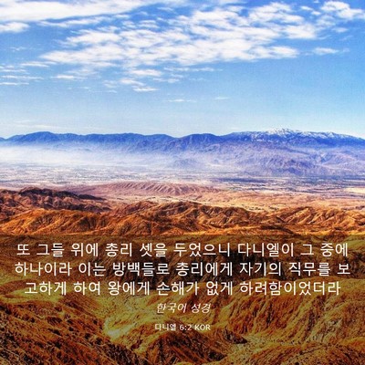 Picture 03 - 다니엘 6:2 KOR - 또 그들 위에 총리 셋을 두었으니 - Bible Verse Picture