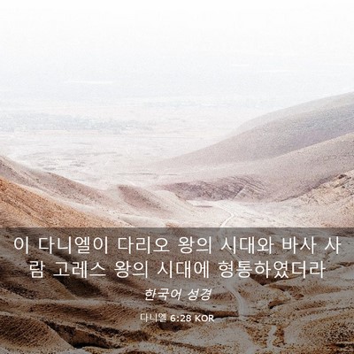 Picture 03 - 다니엘 6:28 KOR - 이 다니엘이 다리오 왕의 시대와 - Bible Verse Picture