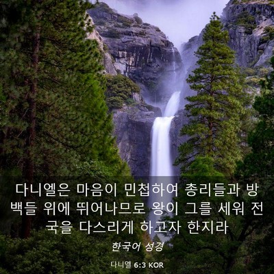 Picture 03 - 다니엘 6:3 KOR - 다니엘은 마음이 민첩하여 총리들과 - Bible Verse Picture