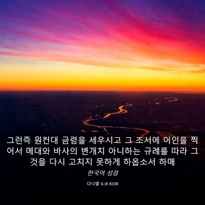 Picture 03 - 다니엘 6:8 KOR - 그런즉 원컨대 금령을 세우시고 그 - Bible Verse Picture