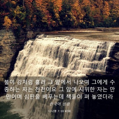 Picture 03 - 다니엘 7:10 KOR - 불이 강처럼 흘러 그 앞에서 나오며 - Bible Verse Picture