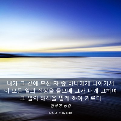 Picture 03 - 다니엘 7:16 KOR - 내가 그 곁에 모신 자 중 하나에게 - Bible Verse Picture