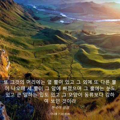 Picture 03 - 다니엘 7:20 KOR - 또 그것의 머리에는 열 뿔이 있고 그 - Bible Verse Picture