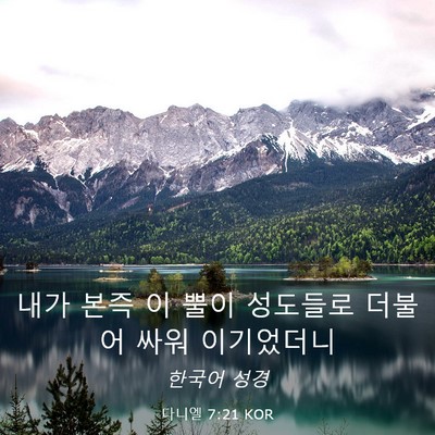 Picture 03 - 다니엘 7:21 KOR - 내가 본즉 이 뿔이 성도들로 더불어 - Bible Verse Picture