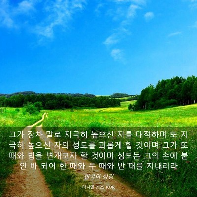 Picture 03 - 다니엘 7:25 KOR - 그가 장차 말로 지극히 높으신 자를 - Bible Verse Picture