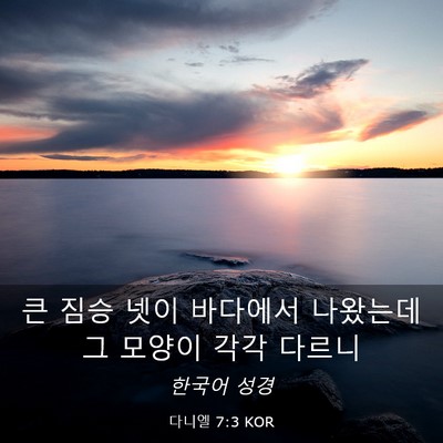 Picture 03 - 다니엘 7:3 KOR - 큰 짐승 넷이 바다에서 나왔는데 그 - Bible Verse Picture