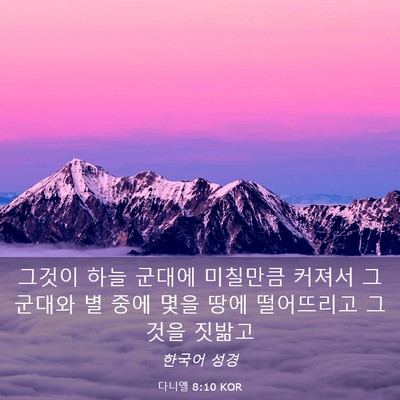 Picture 03 - 다니엘 8:10 KOR - 그것이 하늘 군대에 미칠만큼 커져서 - Bible Verse Picture