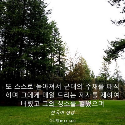 Picture 03 - 다니엘 8:11 KOR - 또 스스로 높아져서 군대의 주재를 - Bible Verse Picture
