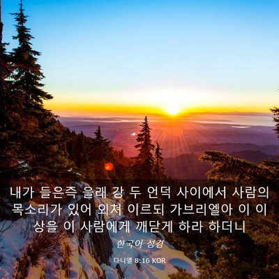 Picture 03 - 다니엘 8:16 KOR - 내가 들은즉 을래 강 두 언덕 - Bible Verse Picture