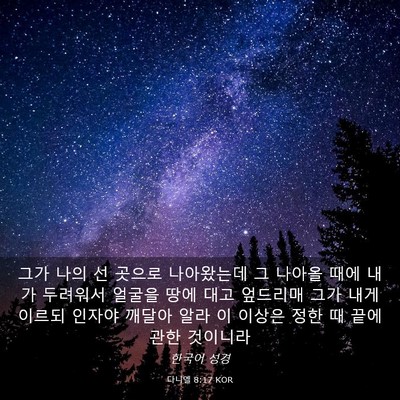 Picture 03 - 다니엘 8:17 KOR - 그가 나의 선 곳으로 나아왔는데 그 - Bible Verse Picture