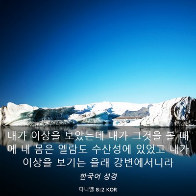 Picture 03 - 다니엘 8:2 KOR - 내가 이상을 보았는데 내가 그것을 - Bible Verse Picture