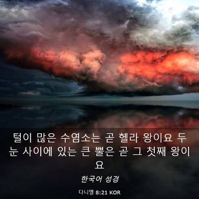 Picture 03 - 다니엘 8:21 KOR - 털이 많은 수염소는 곧 헬라 왕이요 - Bible Verse Picture