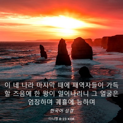 Picture 03 - 다니엘 8:23 KOR - 이 네 나라 마지막 때에 패역자들이 - Bible Verse Picture
