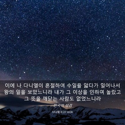 Picture 03 - 다니엘 8:27 KOR - 이에 나 다니엘이 혼절하여 수일을 - Bible Verse Picture