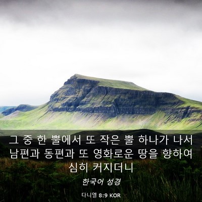 Picture 03 - 다니엘 8:9 KOR - 그 중 한 뿔에서 또 작은 뿔 하나가 - Bible Verse Picture