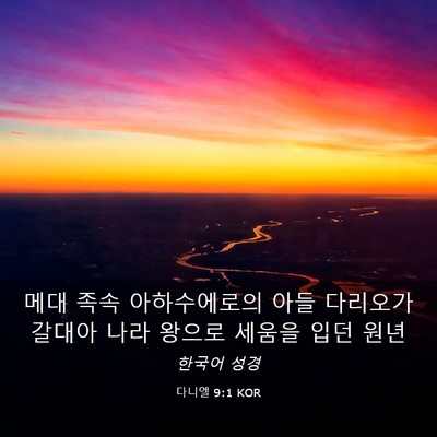 Picture 03 - 다니엘 9:1 KOR - 메대 족속 아하수에로의 아들 - Bible Verse Picture
