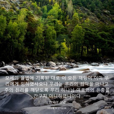 Picture 03 - 다니엘 9:13 KOR - 모세의 율법에 기록된 대로 이 모든 - Bible Verse Picture