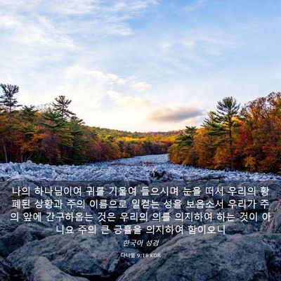 Picture 03 - 다니엘 9:18 KOR - 나의 하나님이여 귀를 기울여 - Bible Verse Picture