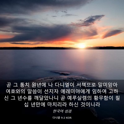 Picture 03 - 다니엘 9:2 KOR - 곧 그 통치 원년에 나 다니엘이 - Bible Verse Picture