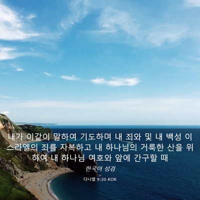Picture 03 - 다니엘 9:20 KOR - 내가 이같이 말하여 기도하며 내 - Bible Verse Picture
