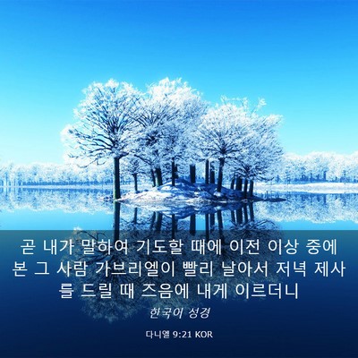 Picture 03 - 다니엘 9:21 KOR - 곧 내가 말하여 기도할 때에 이전 - Bible Verse Picture