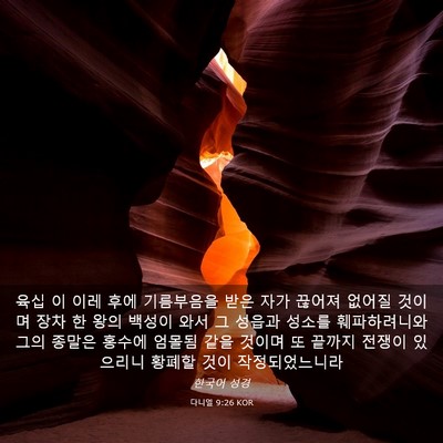 Picture 03 - 다니엘 9:26 KOR - 육십 이 이레 후에 기름부음을 받은 - Bible Verse Picture
