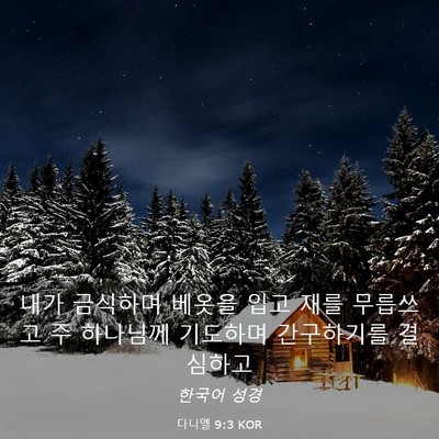 Picture 03 - 다니엘 9:3 KOR - 내가 금식하며 베옷을 입고 재를 - Bible Verse Picture