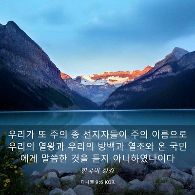 Picture 03 - 다니엘 9:6 KOR - 우리가 또 주의 종 선지자들이 주의 - Bible Verse Picture