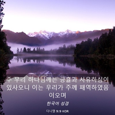 Picture 03 - 다니엘 9:9 KOR - 주 우리 하나님께는 긍휼과 - Bible Verse Picture