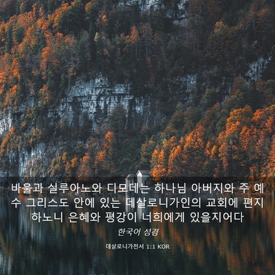 Picture 03 - 데살로니가전서 1:1 KOR - 바울과 실루아노와 디모데는 하나님 - Bible Verse Picture