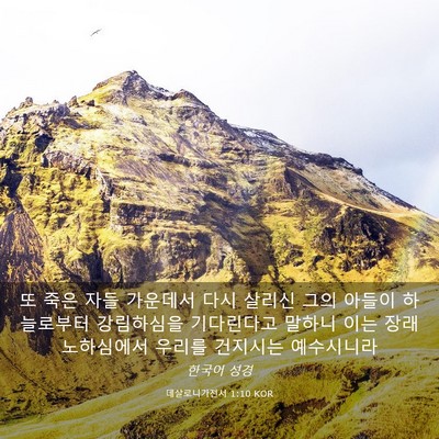 Picture 03 - 데살로니가전서 1:10 KOR - 또 죽은 자들 가운데서 다시 살리신 - Bible Verse Picture