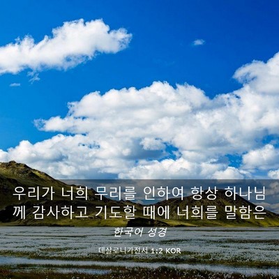 Picture 03 - 데살로니가전서 1:2 KOR - 우리가 너희 무리를 인하여 항상 - Bible Verse Picture