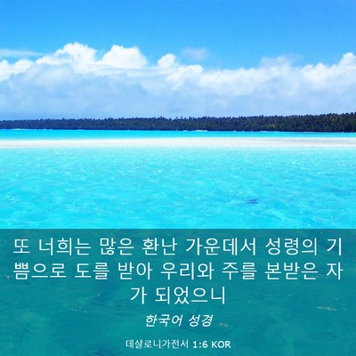 Picture 03 - 데살로니가전서 1:6 KOR - 또 너희는 많은 환난 가운데서 - Bible Verse Picture