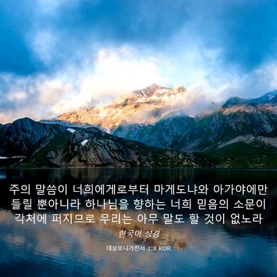 Picture 03 - 데살로니가전서 1:8 KOR - 주의 말씀이 너희에게로부터 - Bible Verse Picture