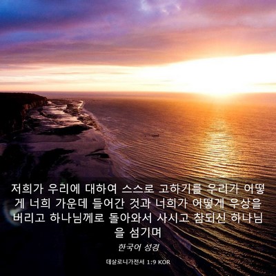 Picture 03 - 데살로니가전서 1:9 KOR - 저희가 우리에 대하여 스스로 - Bible Verse Picture
