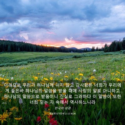 Picture 03 - 데살로니가전서 2:13 KOR - 이러므로 우리가 하나님께 쉬지 않고 - Bible Verse Picture