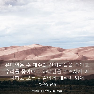 Picture 03 - 데살로니가전서 2:15 KOR - 유대인은 주 예수와 선지자들을 - Bible Verse Picture