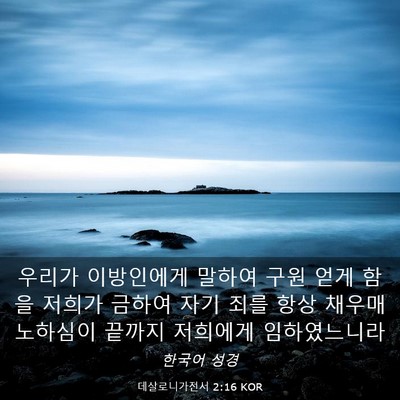 Picture 03 - 데살로니가전서 2:16 KOR - 우리가 이방인에게 말하여 구원 얻게 - Bible Verse Picture
